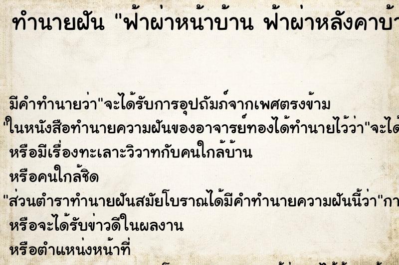 ทำนายฝัน ฟ้าผ่าหน้าบ้าน ฟ้าผ่าหลังคาบ้าน